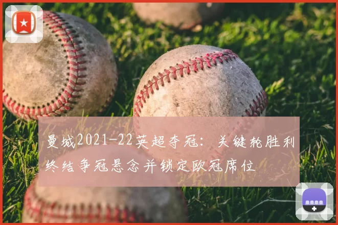 曼城2021-22英超夺冠：关键轮胜利终结争冠悬念并锁定欧冠席位