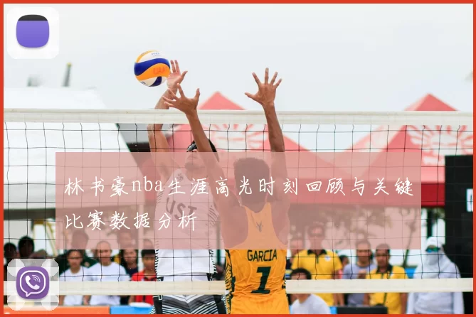 林书豪nba生涯高光时刻回顾与关键比赛数据分析