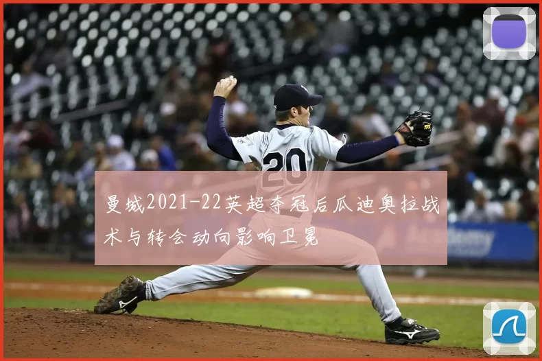 曼城2021-22英超夺冠后瓜迪奥拉战术与转会动向影响卫冕