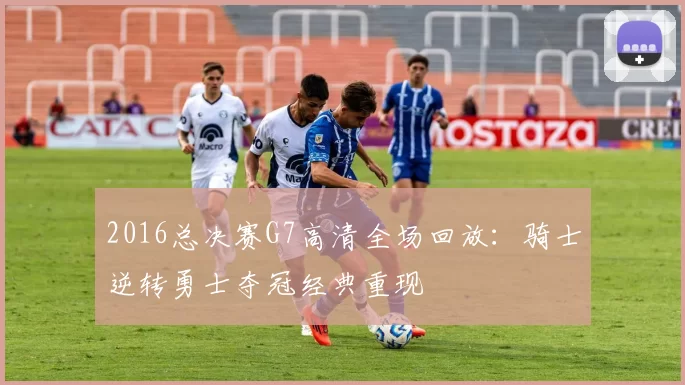 2016总决赛G7高清全场回放：骑士逆转勇士夺冠经典重现