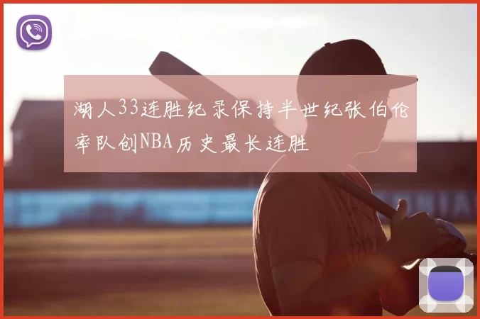 湖人33连胜纪录保持半世纪张伯伦率队创NBA历史最长连胜