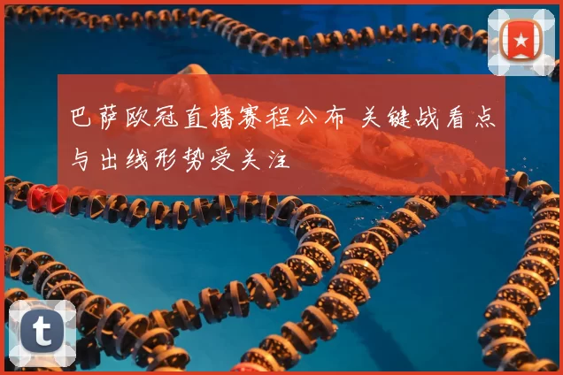 巴萨欧冠直播赛程公布 关键战看点与出线形势受关注