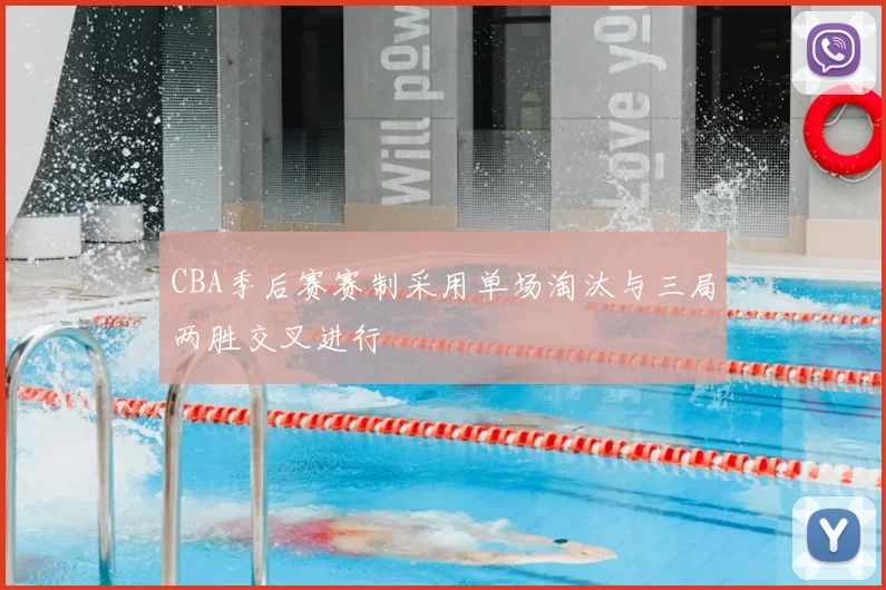 CBA季后赛赛制采用单场淘汰与三局两胜交叉进行