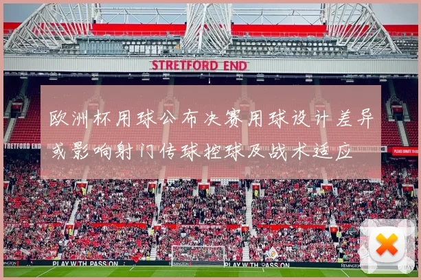 欧洲杯用球公布决赛用球设计差异或影响射门传球控球及战术适应