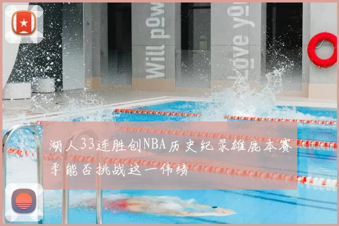 湖人33连胜创NBA历史纪录雄鹿本赛季能否挑战这一伟绩