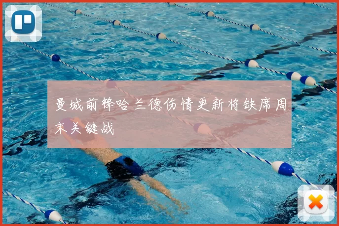 曼城前锋哈兰德伤情更新将缺席周末关键战