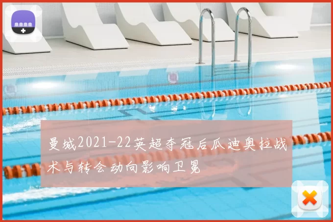 曼城2021-22英超夺冠后瓜迪奥拉战术与转会动向影响卫冕