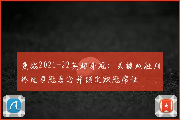 曼城2021-22英超夺冠：关键轮胜利终结争冠悬念并锁定欧冠席位