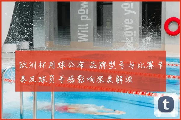 欧洲杯用球公布 品牌型号与比赛节奏及球员手感影响深度解读