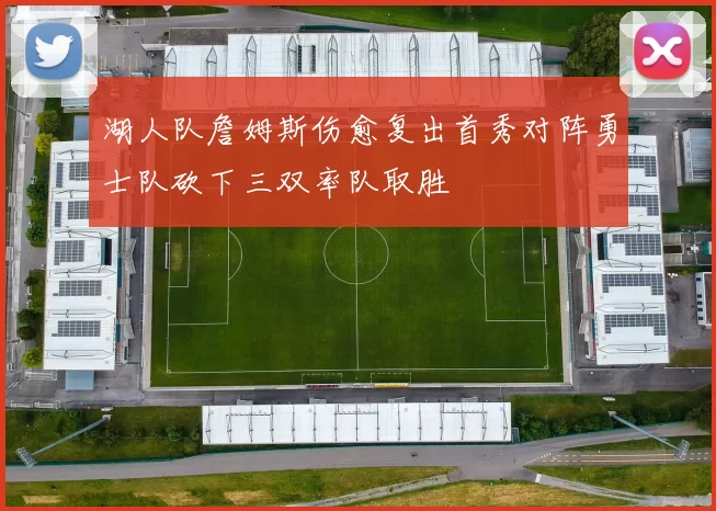 湖人队詹姆斯伤愈复出首秀对阵勇士队砍下三双率队取胜