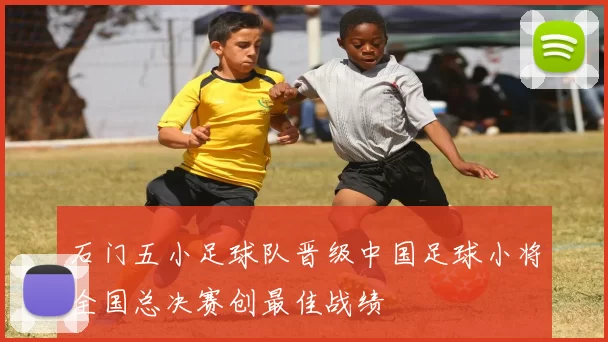 石门五小足球队晋级中国足球小将全国总决赛创最佳战绩