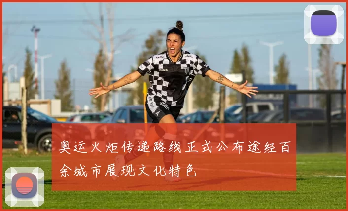 奥运火炬传递路线正式公布途经百余城市展现文化特色