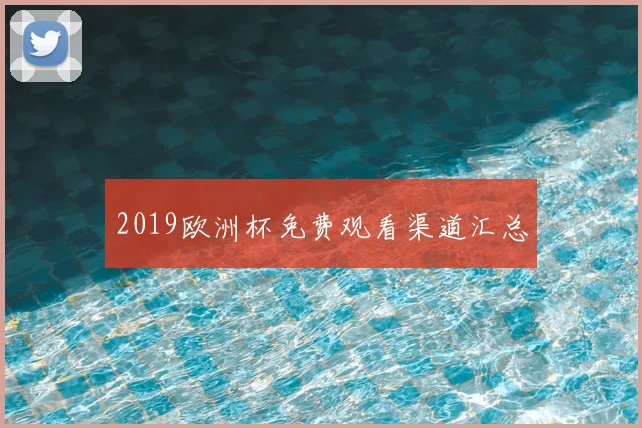 2019欧洲杯免费观看渠道汇总