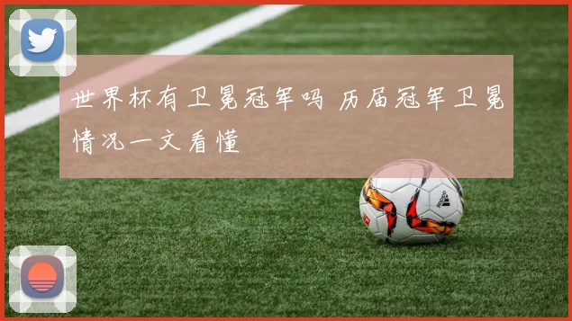 世界杯有卫冕冠军吗 历届冠军卫冕情况一文看懂