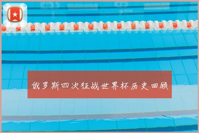 俄罗斯四次征战世界杯历史回顾