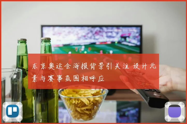 东京奥运会海报背景引关注 设计元素与赛事氛围相呼应