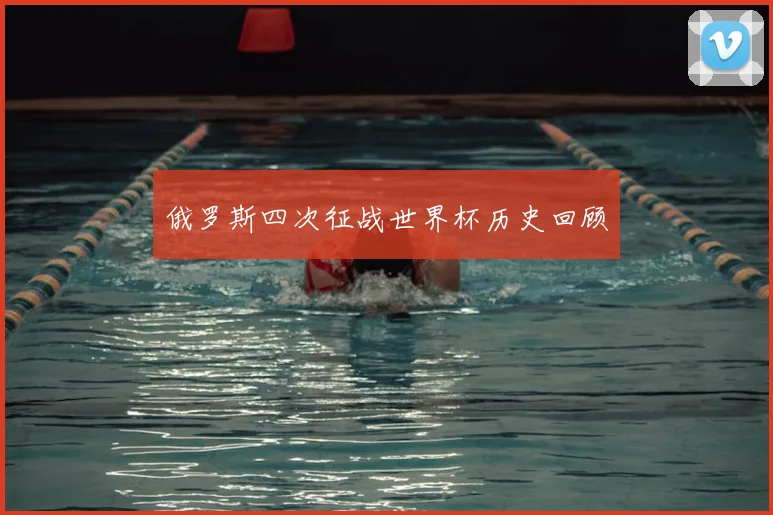 俄罗斯四次征战世界杯历史回顾