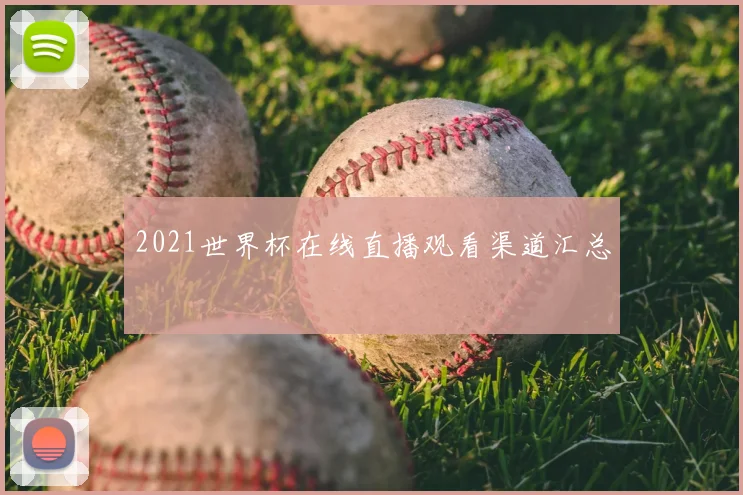2021世界杯在线直播观看渠道汇总