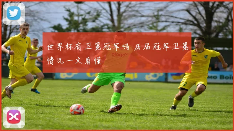 世界杯有卫冕冠军吗 历届冠军卫冕情况一文看懂