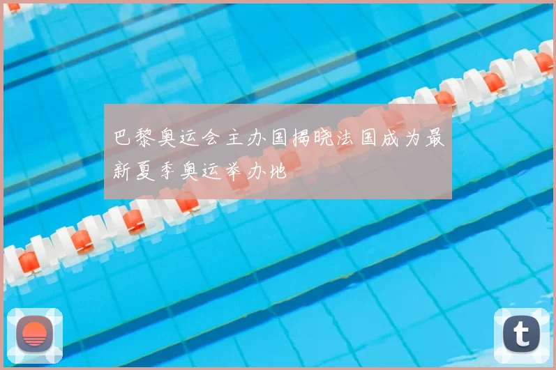 巴黎奥运会主办国揭晓法国成为最新夏季奥运举办地