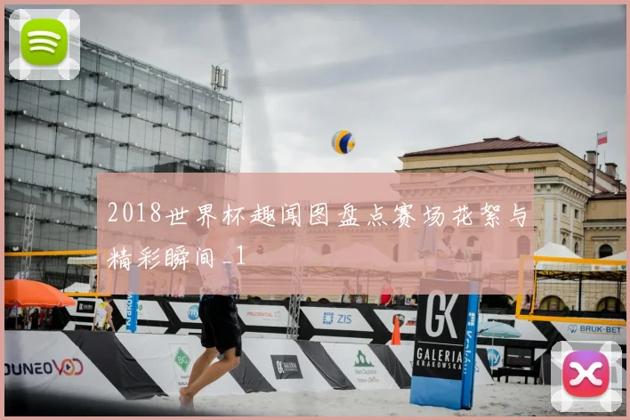 2018世界杯趣闻图盘点赛场花絮与精彩瞬间_1